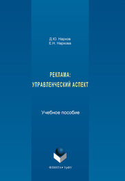 Елена Нархова: Реклама. Управленческий аспект