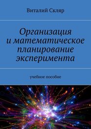 Виталий Скляр: Организация и математическое планирование эксперимента. Учебное пособие