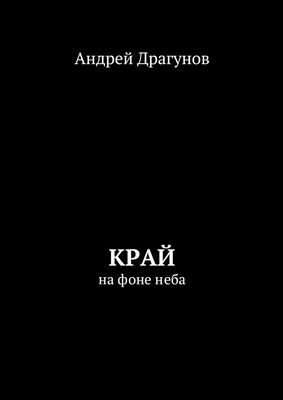 Андрей Драгунов Край. На фоне неба