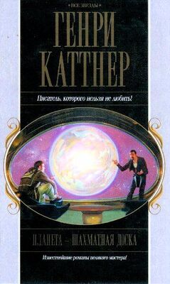 Генри Каттнер Планета — шахматная доска