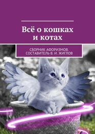 В. Жиглов: Всё о кошках и котах. Сборник афоризмов. Составитель В. И. Жиглов