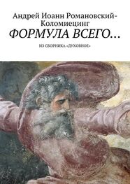 Андрей Иоанн Романовский-Коломиецинг: Формула всего… Из сборника «Духовное»