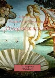 Андрей Иоанн Романовский-Коломиецинг: Женосовершенство. Из сборника «Духовное»