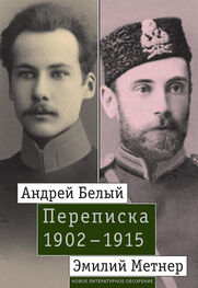 Александр Лавров: Андрей Белый и Эмилий Метнер. Переписка. 1902–1915