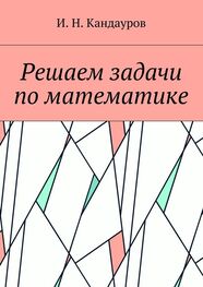 Иван Кандауров: Решаем задачи по математике