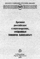 Рис 3Титульный лист Древних российских стихотворений По прошествии веков - фото 3