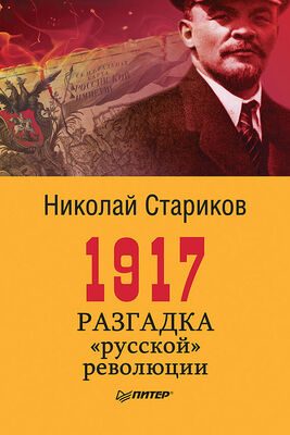 Николай Стариков 1917. Разгадка «русской» революции