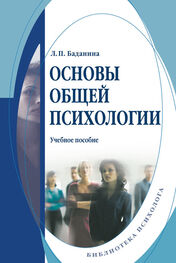 Лариса Баданина: Основы общей психологии. Учебное пособие