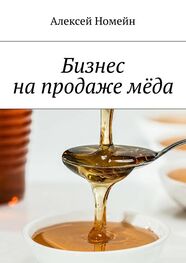 Алексей Номейн: Бизнес на продаже мёда