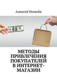 Алексей Номейн: Методы привлечения покупателей в интернет-магазин