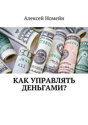 Алексей Номейн Как управлять деньгами?