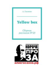 А. Гасанов: Yellow box. Сборник рассказов № 20