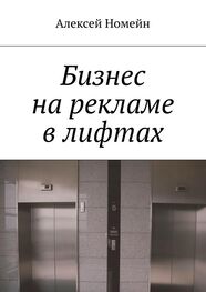 Алексей Номейн: Бизнес на рекламе в лифтах