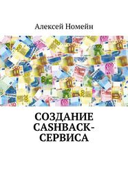 Алексей Номейн: Создание cashback-сервиса