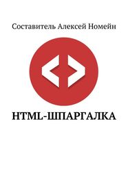 Алексей Номейн: HTML-шпаргалка