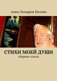 Алекс Комаров Поэзии: Стихи моей души. Сборник стихов