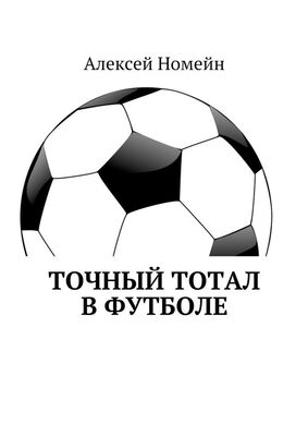 Алексей Номейн Точный тотал в футболе
