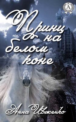 Анна Ивженко Принц на белом коне
