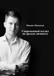 Михаил Москалев: Современный взгляд на зрелую личность