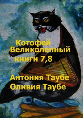 Оливия Таубе Котофей Великолепный. Книги 7, 8