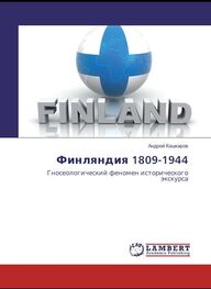 Андрей Кашкаров: Финляндия 1809-1944. Гносеологический феномен исторического экскурса