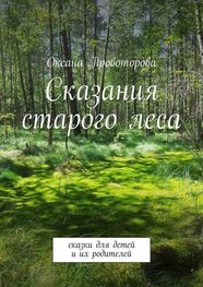 Оксана Провоторова: Сказания старого леса. Сказки для детей и их родителей