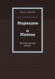 Герцель Давыдов: Мариадон и Македа. Исторический роман