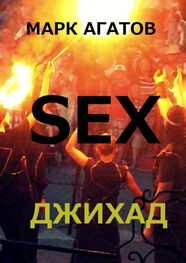 Марк Агатов: SEX ДЖИХАД