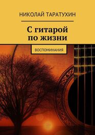 Николай Таратухин: С гитарой по жизни. Воспоминания