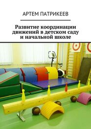 Артем Патрикеев: Развитие координации движений в детском саду и начальной школе