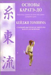 Кеиджи Томияма: Основы каратэ - до