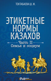 Шайзада Тохтабаева: Этикетные нормы казахов. Часть II. Семья и социум