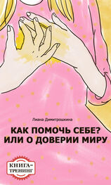 Лиана Димитрошкина: Как помочь себе? Или о доверии миру. Книга-тренинг