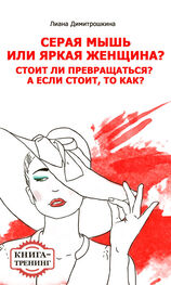 Лиана Димитрошкина: Серая мышь или яркая женщина? Стоит ли превращаться? А если стоит, то как? Книга-тренинг