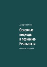 Андрей Гусев: Основные подходы к познанию Реальности. Реальная эзотерика