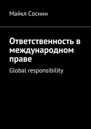 Майкл Соснин: Ответственность в международном праве. Global responsibility