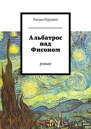 Руслан Нурушев: Альбатрос над Фисоном. Роман