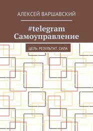 Алексей Варшавский: #telegram Самоуправление. Цель. Результат. Сила