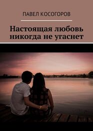 Павел Косогоров: Настоящая любовь никогда не угаснет
