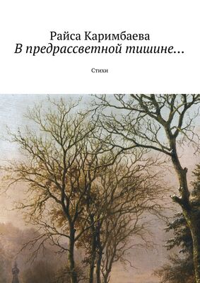 Райса Каримбаева В предрассветной тишине… Стихи