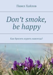 Павел Хайлов: Don’t smoke, be happy. Как бросить курить навсегда?