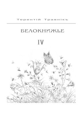 Терентiй Травнiкъ Белокнижье. Собрание сочинений в 4-х томах. Том 4