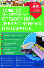 Руслан Герасимов: Большой универсальный справочник лекарственных препаратов. Более 5000 современных средств и аналогов