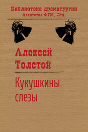 Алексей Толстой: Кукушкины слезы