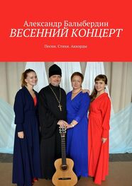 Александр Балыбердин: Весенний концерт. Песни. Стихи. Аккорды