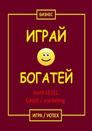 Бизнес: Играй & Богатей multi-LEVEL GAME / marketing. Игра / Успех