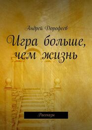 Андрей Дорофеев: Игра больше, чем жизнь. Рассказы