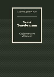 Андрей Зуев: Servi Tenebrarum. Средневековое фэнтези
