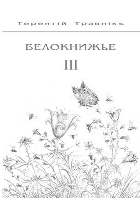 Терентiй Травнiкъ Белокнижье. Собрание сочинений в 4-х томах. Том 3