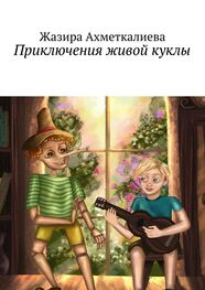 Жазира Ахметкалиева: Приключения живой куклы